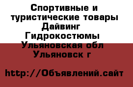 Спортивные и туристические товары Дайвинг - Гидрокостюмы. Ульяновская обл.,Ульяновск г.